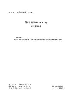 認定基準（PDF） - 公益財団法人 日本環境協会エコマーク事務局