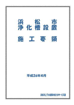 浜松市浄化槽設置施工要領(PDF:105KB)