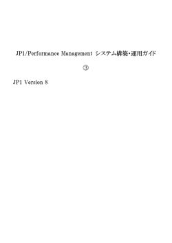 JP1/パフォーマンス管理 システム構築・運用ガイド③
