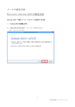 Outlook2013の設定方法