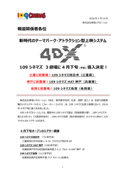 『4DX』 109シネマズ 3劇場に4月下旬（予定）