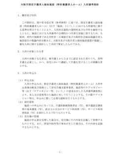 大阪市指定介護老人福祉施設（特別養護老人ホーム）入所選考指針 1