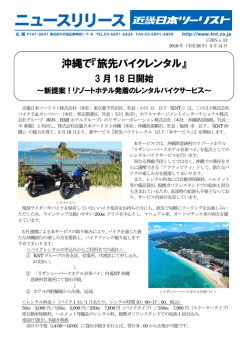 沖縄で『旅先バイクレンタル』 - 近鉄グループホールディングス株式会社