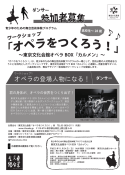 東京文化会館オペラ BOX『カルメン』