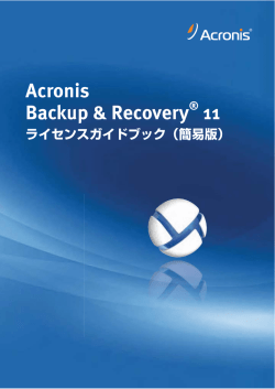 簡易版 - Acronis