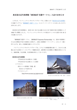 東京国立近代美術館「MOMAT 支援サークル」入会のお知らせ