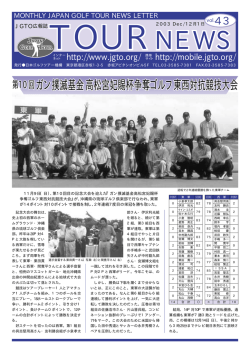 2003/12月号 - 日本ゴルフツアー機構