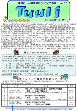至誠ホーム錦地区ボランティア通信 2010年6月15日発行 Vol.17