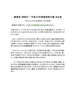 総務省・消防庁、「平成23年度版消防白書」を公表