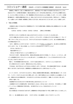 コミッショナー通信 日本ボーイスカウト大阪連盟三島地区 2010.05 Vol.6