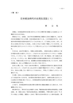 日本統治時代の台湾生活誌 (Ⅰ)