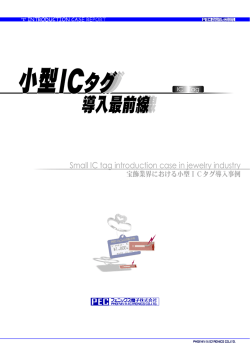 宝飾業界における小型RFIDタグ導入例( PDFファイル 1.87MB )