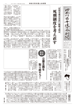 死刑制度を考え直す - 神奈川県弁護士会
