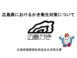 広島県におけるカキの衛生対策について