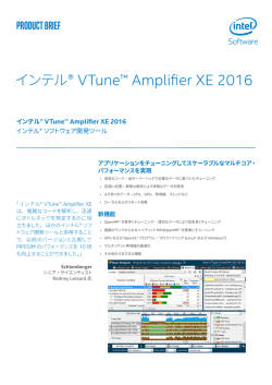 インテル® VTune™ Amplifier XE 2016