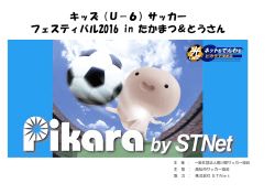 キッズ（U－6）サッカー フェスティバル2016 in たかまつ＆とうさん