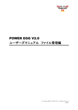 POWER EGG V2.01 ユーザーズマニュアル ファイル管理編