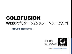 ColdFusion Webアプリケーションフレームワーク入門