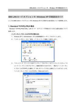 IBM LAN カードオプションⅢ Windows XP 印刷設定ガイド