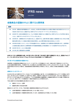 IFRS news - IFRS 国際財務報告基準