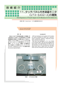 11．タッチパネル付き液晶モニタ （UT3−SAG2−A）の開発 技 術 紹 介