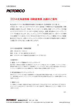 ピクトリコ2014北海道情報・印刷産業展 出展のご案内