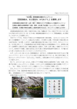 『琵琶湖疏水、水と歴史の、みちめぐり。』を展開します