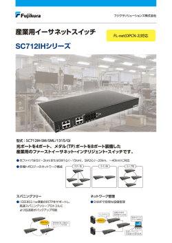 産業用イーサネットスイッチ SC712IHシリーズ