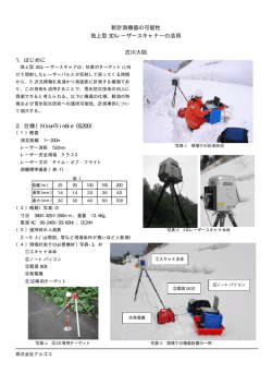 新計測機器の可能性 地上型 3D レーザースキャナーの活用 古川大助 1