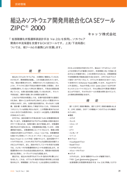 組込みソフトウェア開発用統合化CASEツール ZIPC 2000