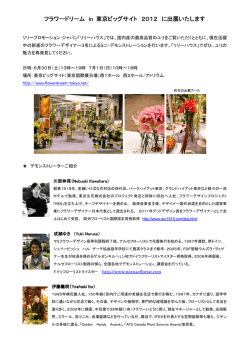 フラワードリーム in 東京ビッグサイト 2012 に出展いたします