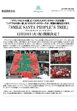 「グランフロント大阪に1200人のサンタクロースが出現！ 「シアワセの