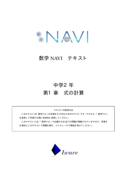 数学 NAVI テキスト 中学2年 第1章 式の計算