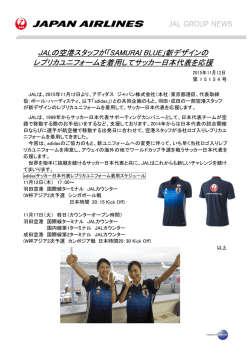 新デザインの レプリカユニフォームを着用してサッカー日本