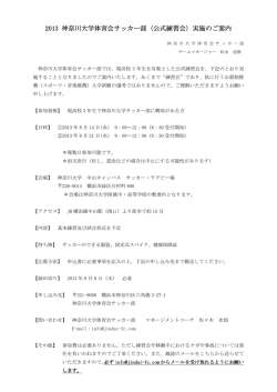 2013 神奈川大学体育会サッカー部〈公式練習会〉実施のご案内 神奈川