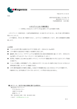 HD 中継車導入 - 株式会社エキスプレス｜Express