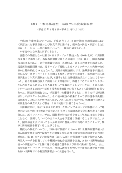 （社）日本馬術連盟 平成 20 年度事業報告