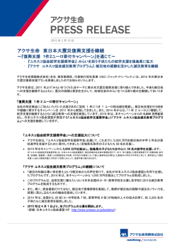 アクサ生命 東日本大震災復興支援を継続 ～『復興支援 1件2ユーロ寄付