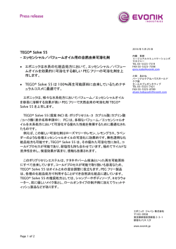 TEGO® Solve 55 – エッセンシャル／パフューム