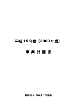 平成 15 年度（2003 年度） 事 業 計 画 書