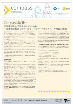 Compass治験 - Compass Trial