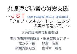 【レジュメ】「発達障がい者の就労支援 ～JST（ジョブ・スキル・トレーニング