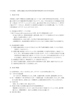 日本語版： 国際会議論文発表者助成候補者募集要項（2016年度後期