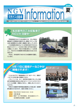 名古屋市のごみ収集車で NGVが活躍中！