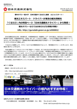 観光エキスパート・ドライバーが東京の観光情報を 「ぐるたび」内の特設