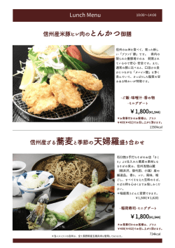 Lunch Menu 信州産米豚ヒレ肉のとんかつ御膳 信州産ざる蕎麦と季節の
