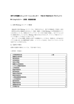 前期Writingセミナー実施報告書 - 神戸大学国際コミュニケーションセンター