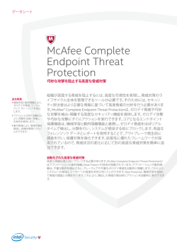 McAfee Complete Endpoint Threat Protection データシート
