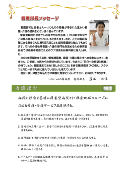 窪田 由佳 病院の理念を基礎に療養型病院として社会地域のニーズに