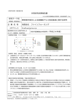 【H24】摩擦攪拌接合による高機能アルミ部材製造に関する研究